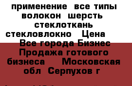 применение: все типы волокон, шерсть, стеклоткань,стекловлокно › Цена ­ 100 - Все города Бизнес » Продажа готового бизнеса   . Московская обл.,Серпухов г.